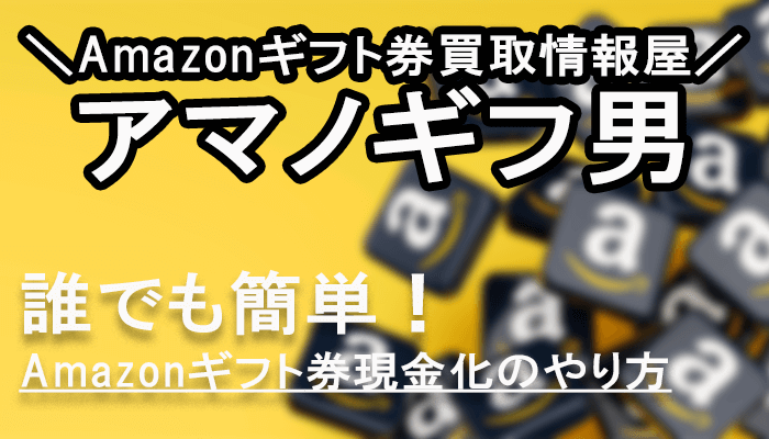Amazonギフト券情報屋【アマノギフ男】
